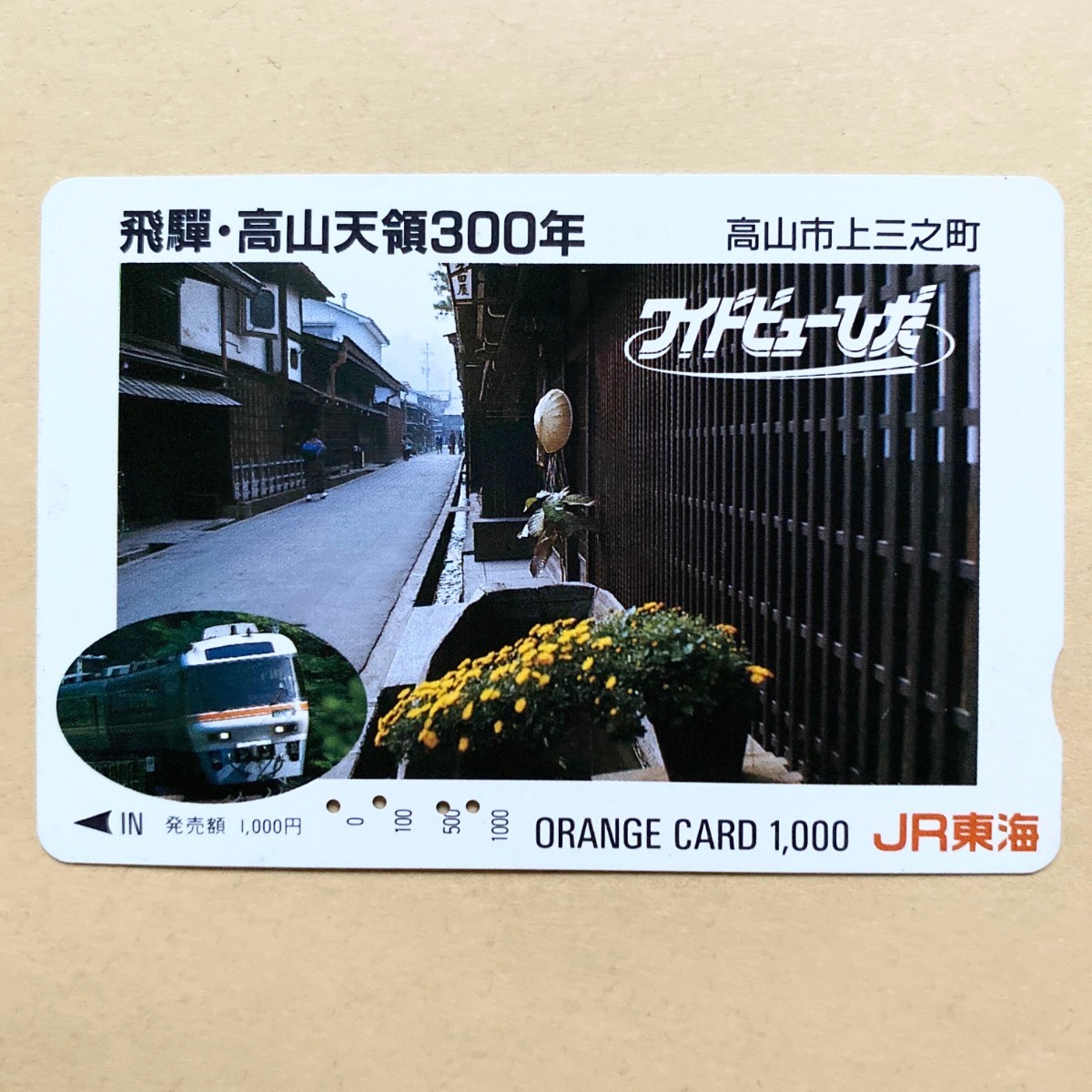 【使用済】 オレンジカード JR東海 ワイドビューひだ 飛騨・高山天領300年 高山市三之町拍卖