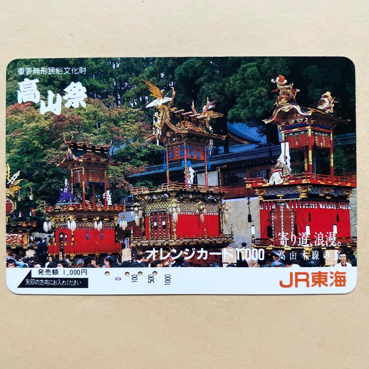 【使用済】 オレンジカード JR東海 重要無形文化財 高山祭拍卖