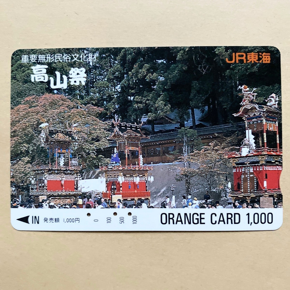 【使用済】 オレンジカード JR東海 重要無形文化財 高山祭 拍卖