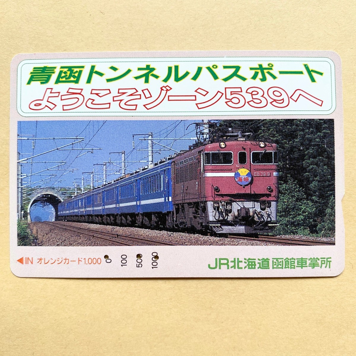 【使用済】 オレンジカード JR北海道 青函トンネルパスポート ようこそゾーン539へ拍卖