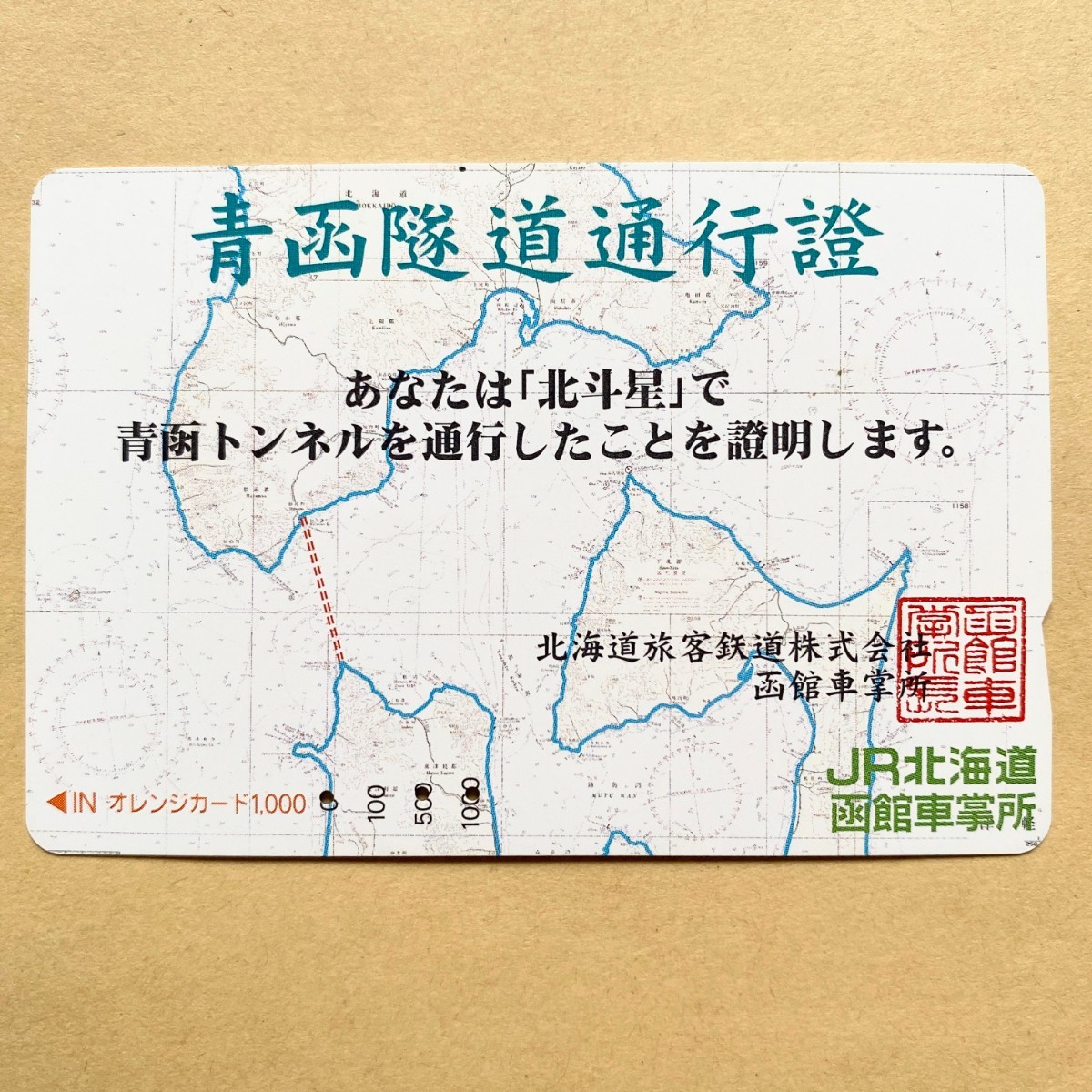 【使用済】 オレンジカード JR北海道 青函隧道通行證拍卖