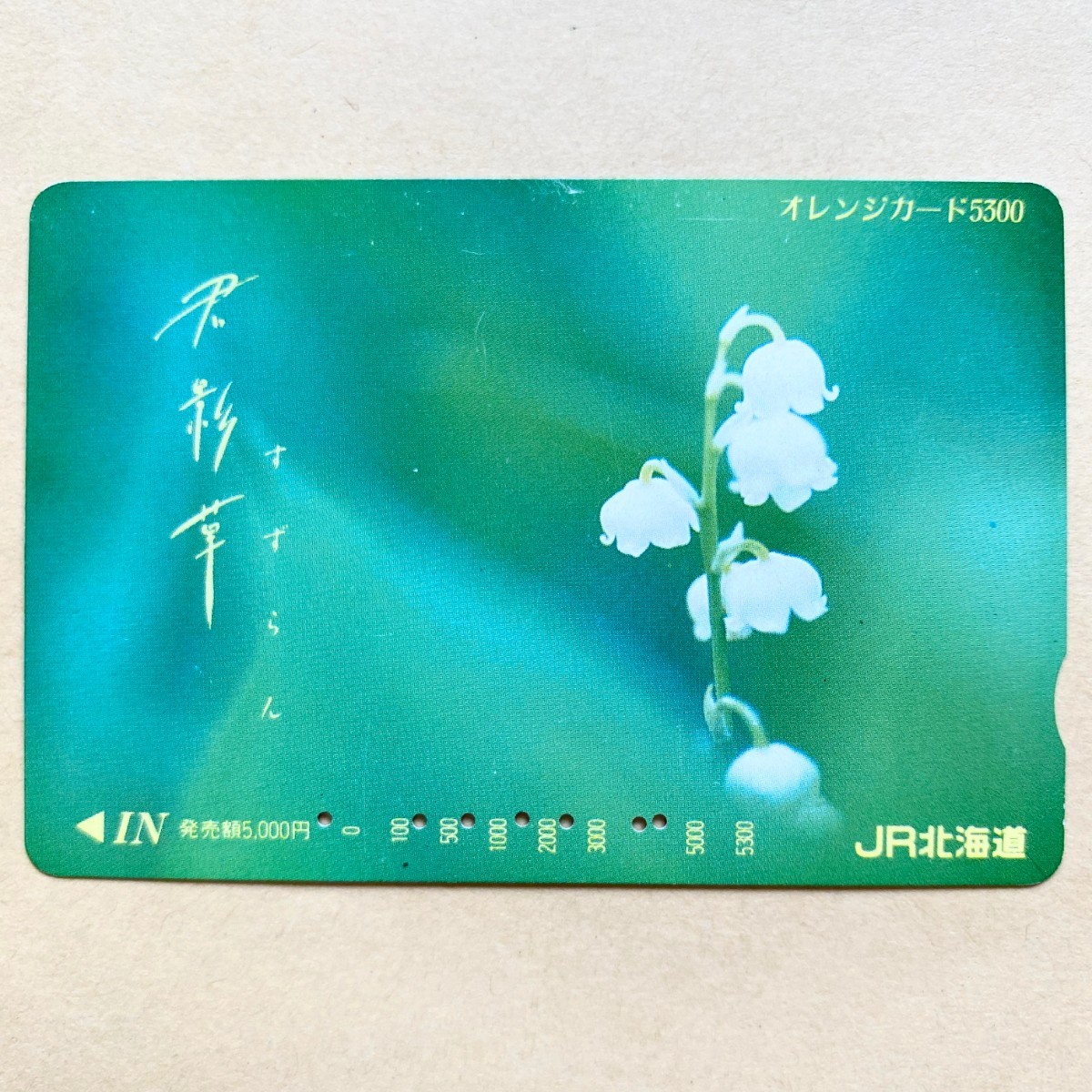 【使用済】 花オレンジカード JR北海道 すずらん拍卖