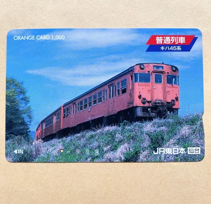 【使用済】 オレンジカード JR東日本 普通列車 キハ45系拍卖