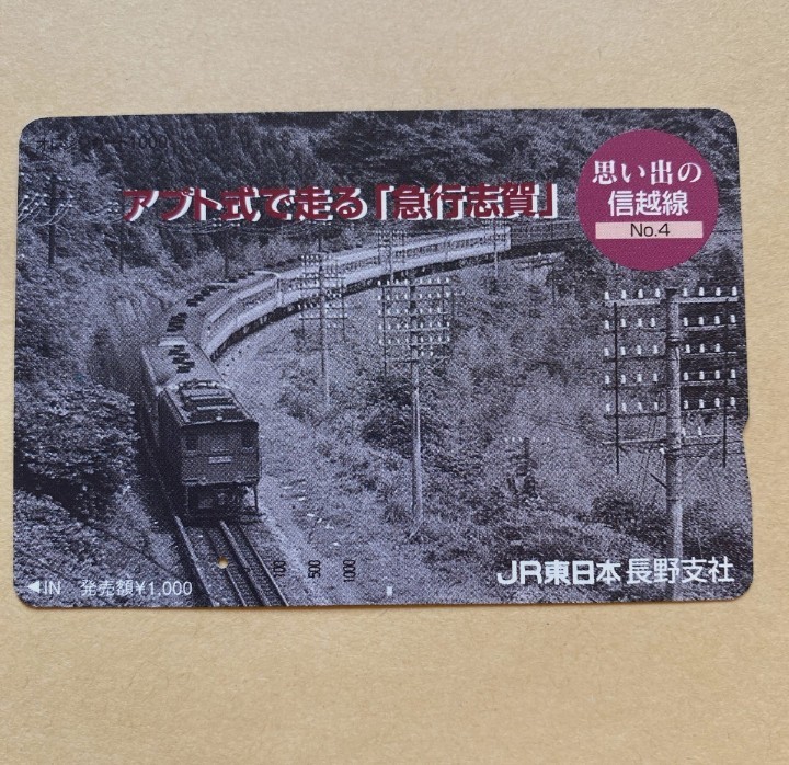 【使用済】 オレンジカード JR東日本 思い出の信越線 No.4 アプト式で走る「急行 志賀」拍卖