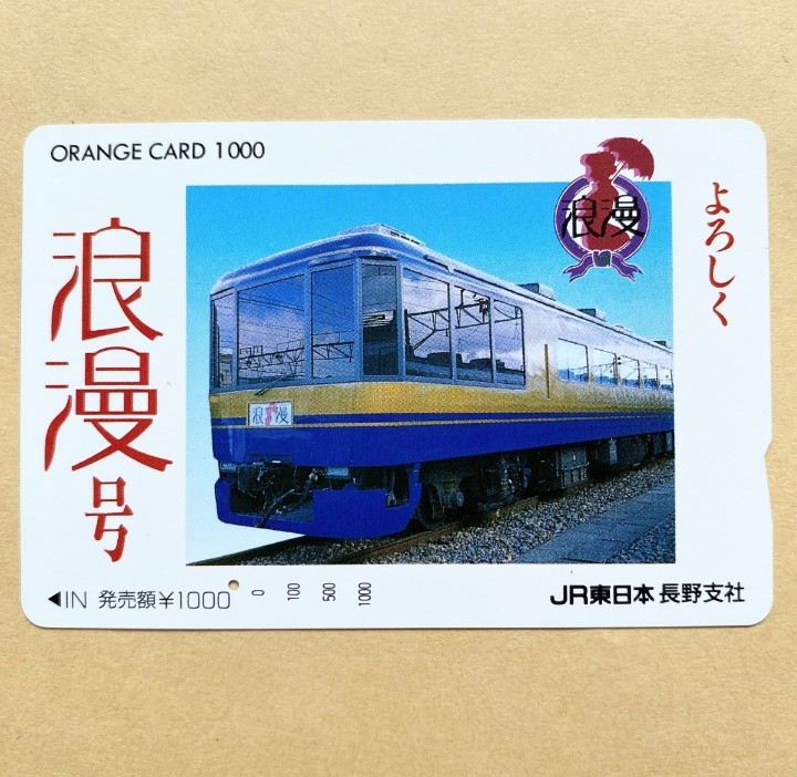 【使用済】 オレンジカード JR東日本 よろしく 浪漫号拍卖
