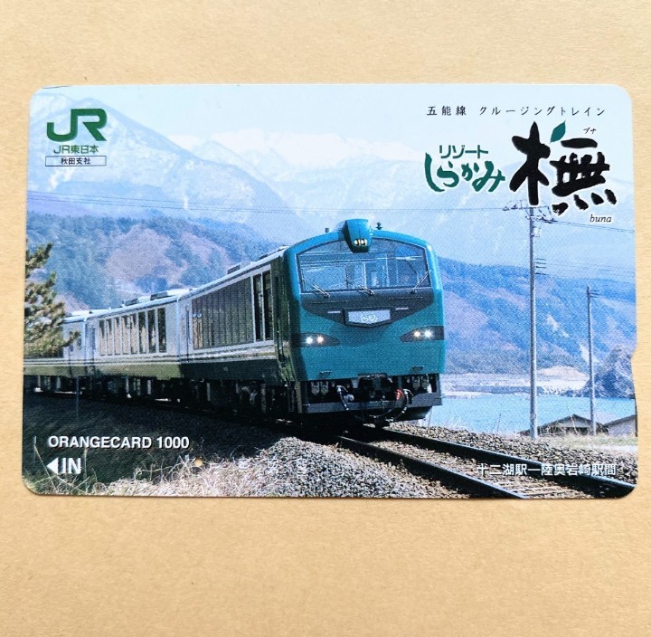 【使用済】 オレンジカード JR東日本 五能線 クルージングトレイン リゾートしらかみ 拍卖
