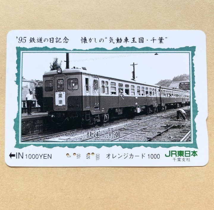 【使用済】 オレンジカード JR東日本 '95鉄道の日記念 懐かしの気動車王国・千葉 快速「黒潮」拍卖