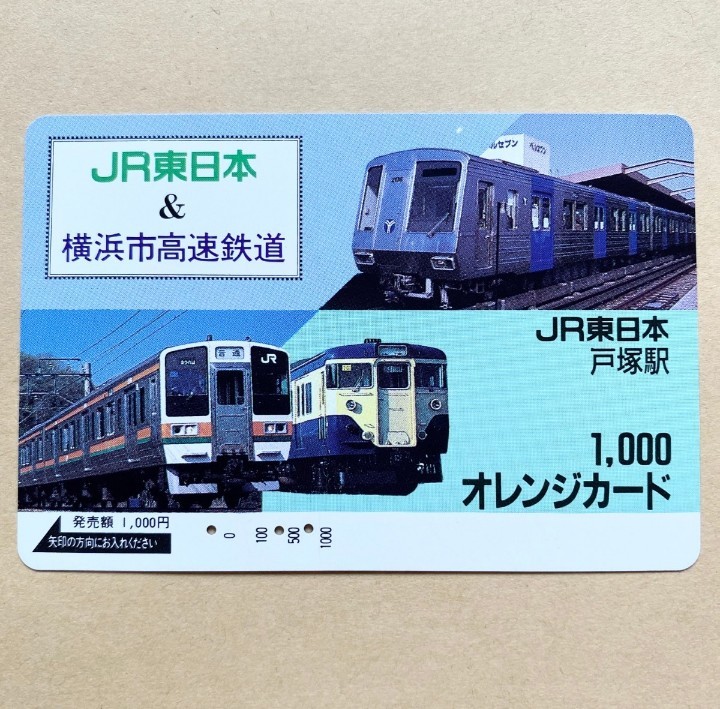 【使用済】 オレンジカード JR東日本 横浜市高速鉄道 戸塚駅拍卖