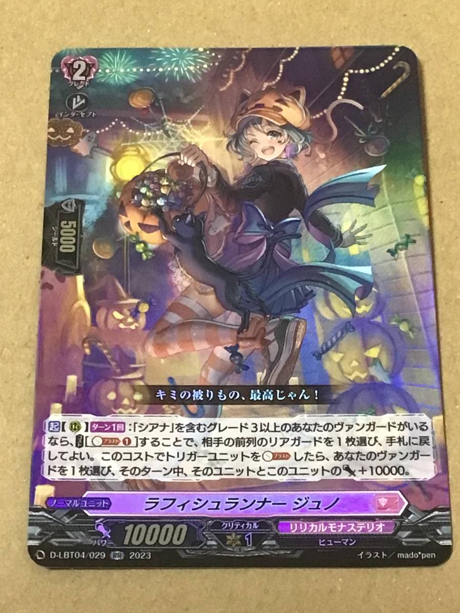 ヴァンガード リリカルモナステリオ ~いたずらしちゃうぞっ~ ラフィシュランナー ジュノ RR拍卖