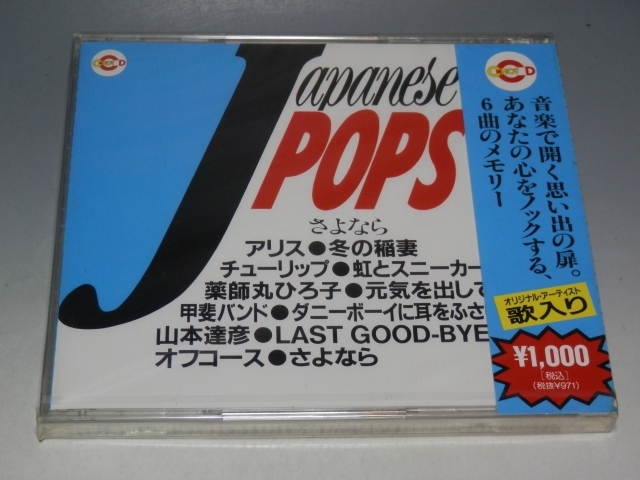 □ 未開封 J POPS さよなら CD SMCC-1005/アリス 薬師丸ひろ子 オフコース拍卖