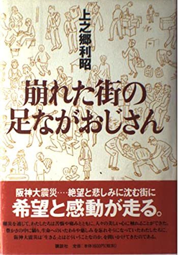 崩れた街の足ながおじさん 上之郷 利昭 (著)拍卖