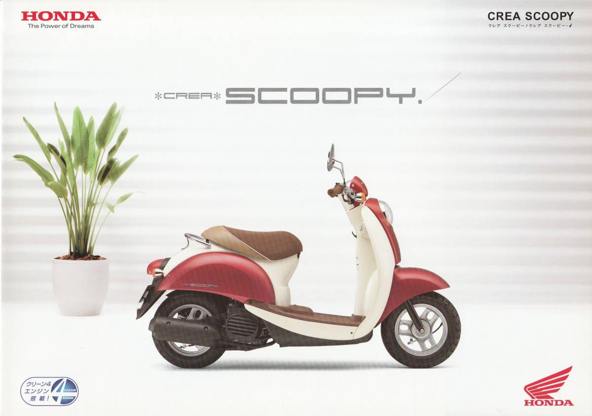ホンダ クレア・スクーピー カタログ 2005.1 P1拍卖