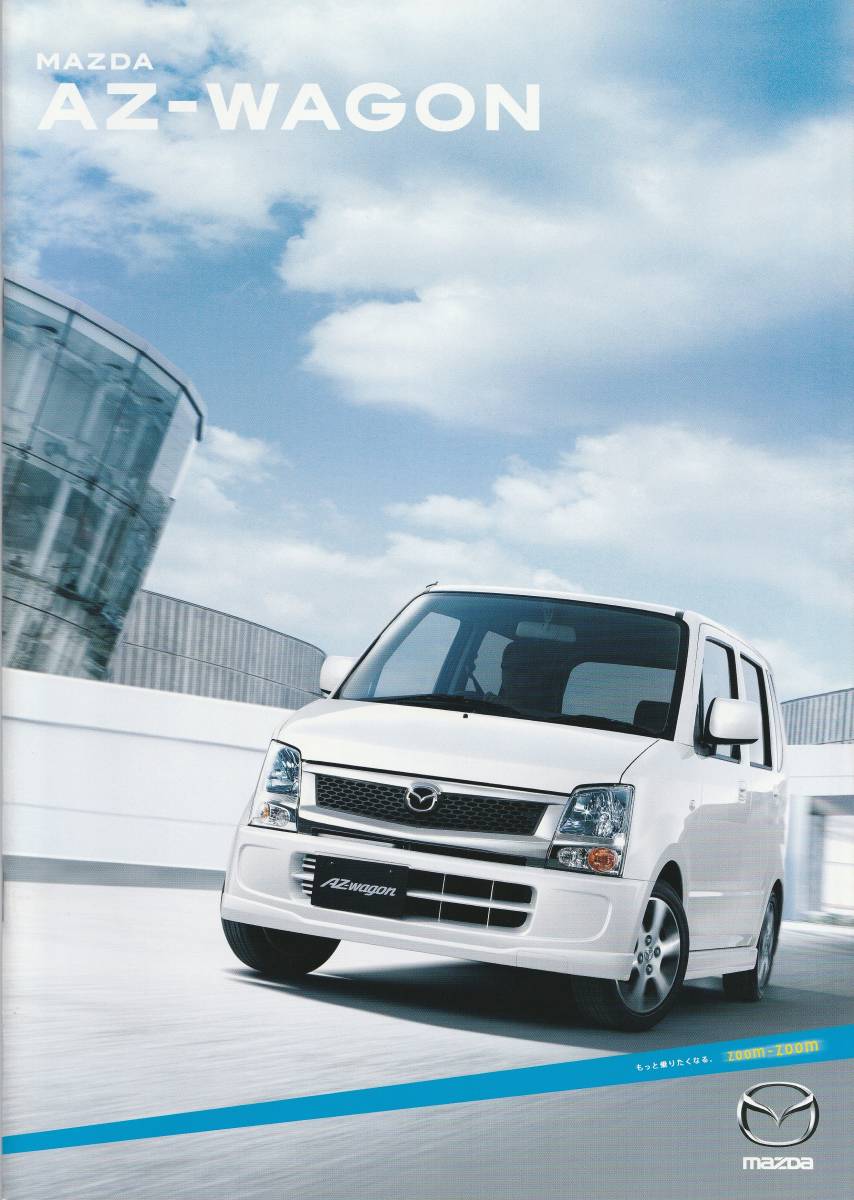 マツダ AZ-WAGON カタログ 2007.9 R2拍卖