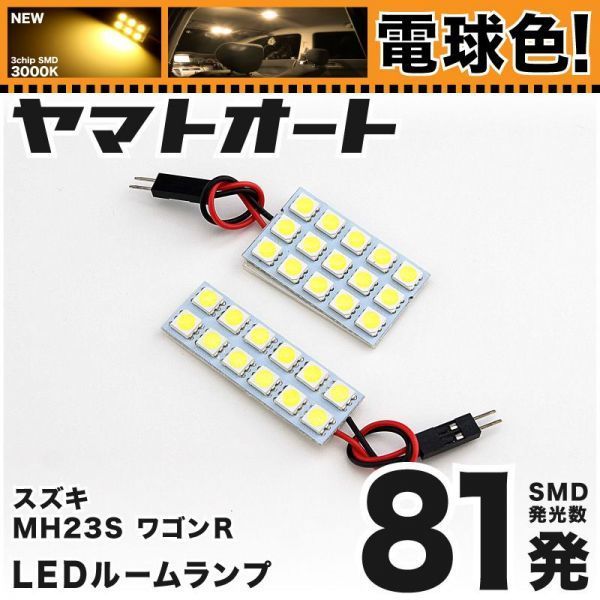 ◆ワゴンR スティングレー MH23S スズキ ★電球色81発★ LED ルームランプ 2点 暖色 3000K カスタムパーツ ライト 車中泊 室内灯拍卖