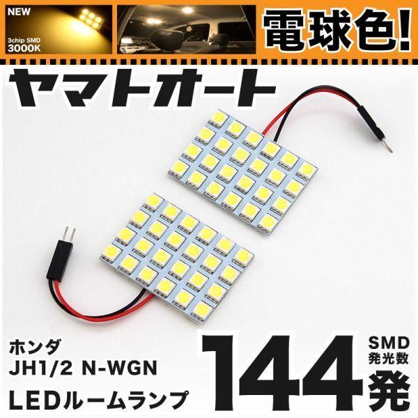 ◆N-WGN カスタム JH1 JH2 ホンダ 電球色144発★ エヌワゴン LED ルームランプ 2点 暖色 3000K カスタムパーツ ライト 室内灯 HONDA拍卖