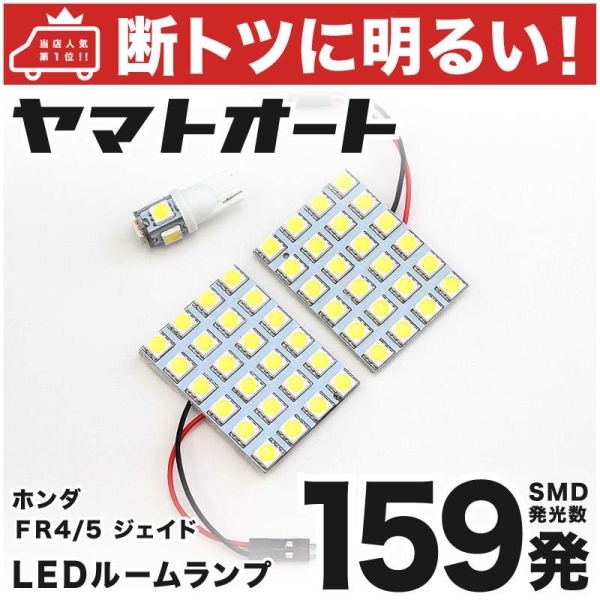 ◆ジェイド FR4 FR5 ホンダ 車検対応 159発! LED ルームランプ 3点セット 室内灯 HONDA JADE 車内灯 ライト カスタムパーツ アクセサリー拍卖