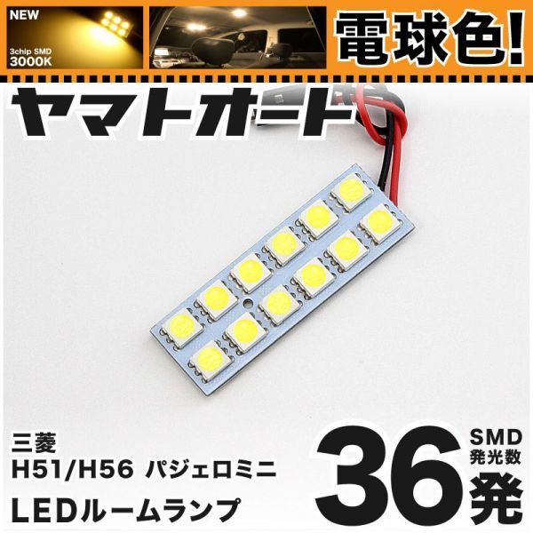 ◆パジェロミニ H51系 H56系 三菱 ★電球色36発★ LED ルームランプ 1点 暖色 3000K パーツ ライト 三菱 室内灯 PAJERO MINI拍卖