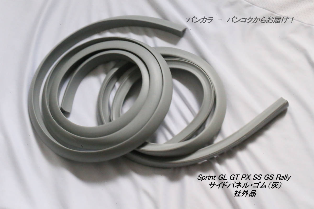 「Sprint GL Super Rally GS SS PX サイドパネル・ゴム(灰) 社外品」拍卖