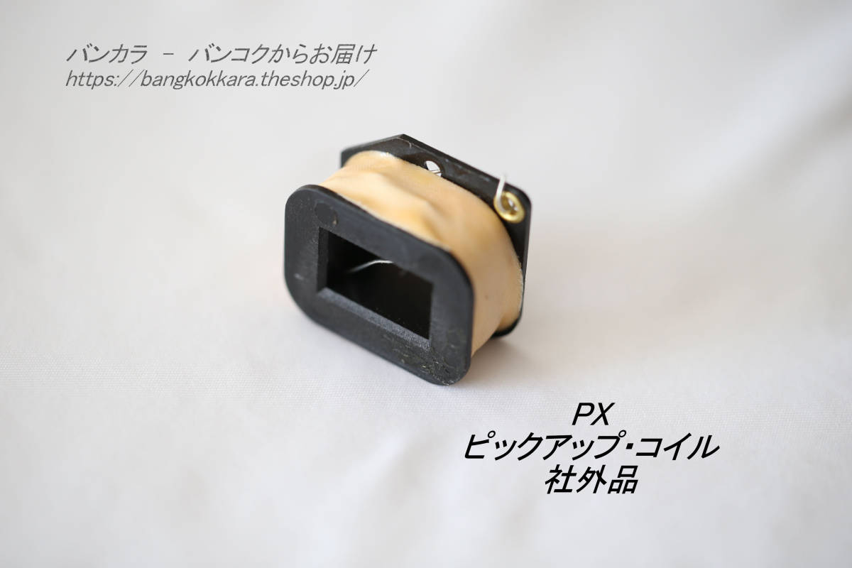 「PX ピックアップ・コイル 社外品」拍卖