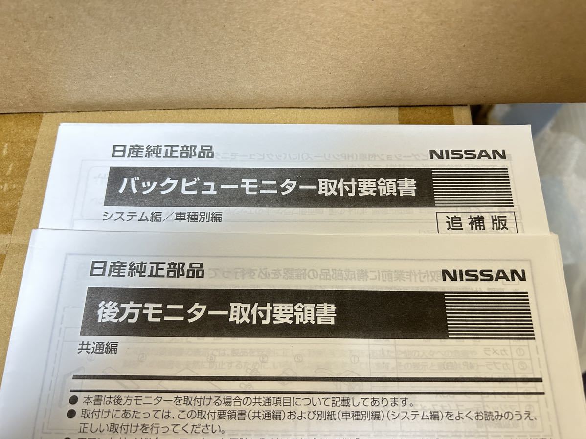 日純正部品 バックビューモニター取付要領書 NISSAN 後方モニター取付要領書 共通編 K6380 89940 ナビ 取説 送料無料拍卖