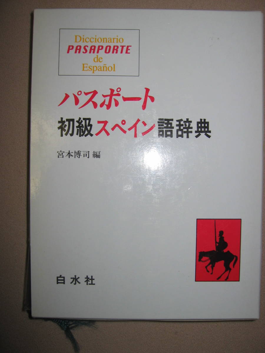 ◆パスポートスペイン語辞典スペイン語辞典 Passport好評学習辞典:初学者に必要十分な内容。カナ発音併記◆白水社 定価:\2,900拍卖