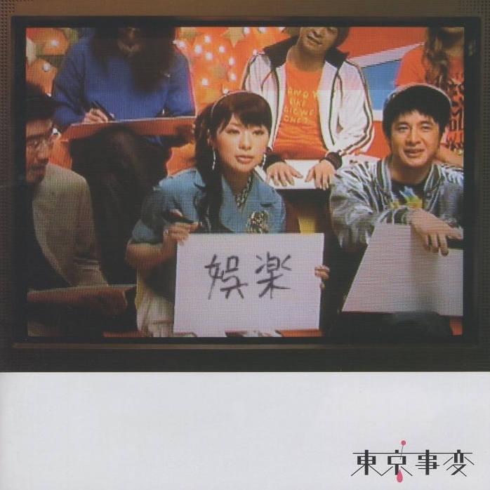 東京事変 / 娯楽 (バラエティ) / 2007.09.26 / 3rdアルバム / 通常盤 / TOCT-26350拍卖