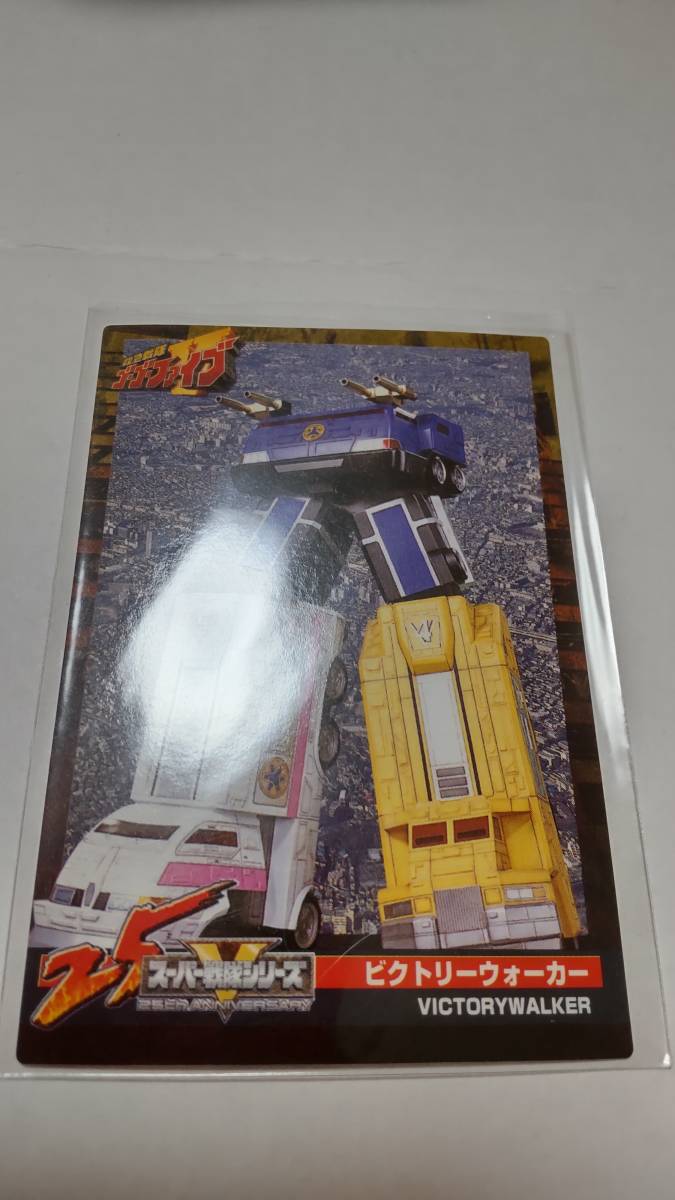 森永スーパー戦隊25thウエハースカード 205 ビクトリーウォーカー拍卖