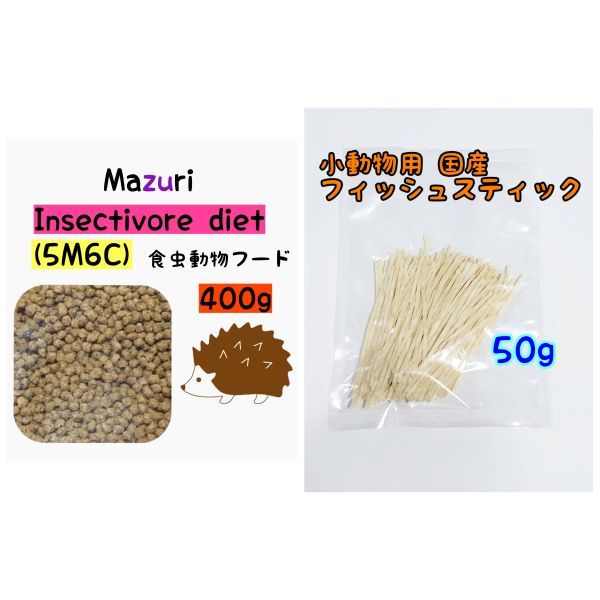 国産フィッシュスティック 50g マズリ ハリネズミフード 400g フクロモモンガ インセクティボアダイエット ハリネズミ ハムスター拍卖