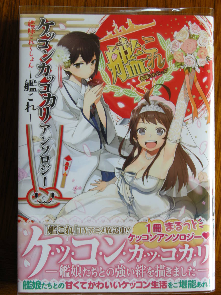 KADOKAWA 艦隊これ ケッコンカッコカリ アンソロジ-拍卖