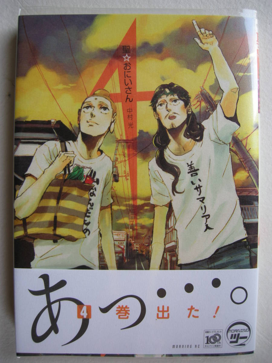 講談社 モーニングKC 聖☆おにいさん 4巻 中村光拍卖