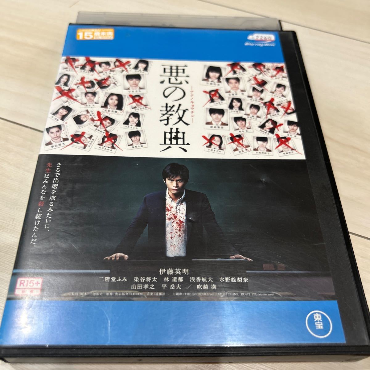Blu-ray 悪の教典 伊藤英明 二階堂ふみ 染谷将太 林遣都 山田孝之 三池崇史 ブルーレイ レンタルアップ拍卖