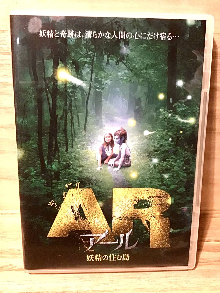 ★ AR アール 妖精の住む島 DVD / ポール・マシューズ / 即決。拍卖