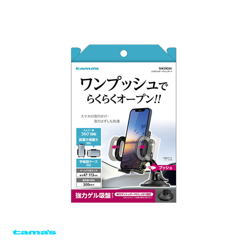 スマホホルダー 強力ゲル吸盤タイプ 車内 ワンプッシュオープン 手帳型ケース対応 360°回転 多摩電子工業 TKR29DBK拍卖