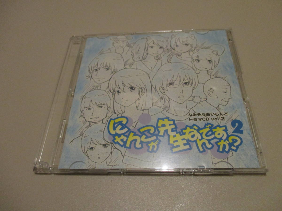 にゃんこが先生なんですか?2 なみぞうあいらんどドラマCD vol.2 小倉唯/石原夏織/能登有沙/松永真穂/ゆいかおり【未再生】拍卖