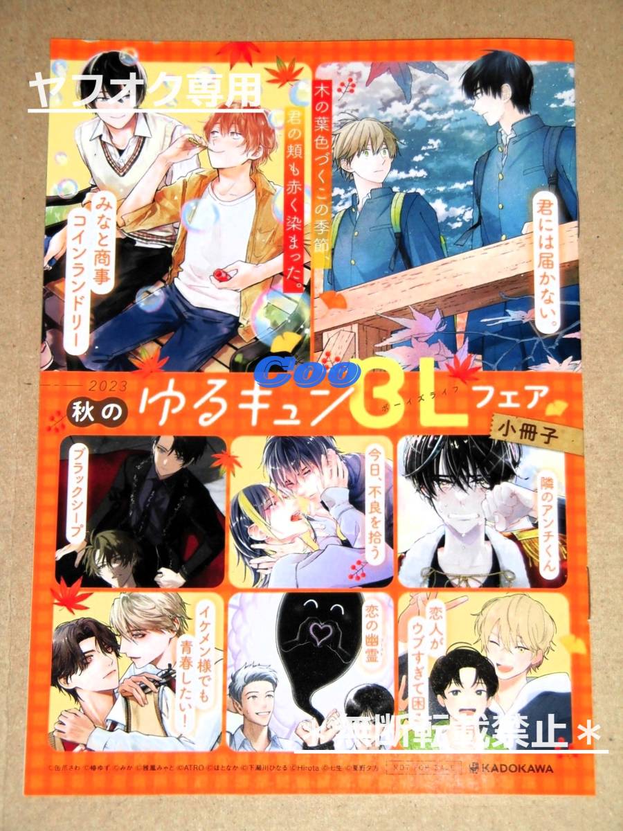 即◆2023 秋のゆるキュンBLフェア 描き下ろし小冊子◆缶爪さわ/椿ゆず/みか/雅鳳みゃと/ATRO/ほとなか/下瀬川ひなる/Hirota/七生/夏野夕方拍卖