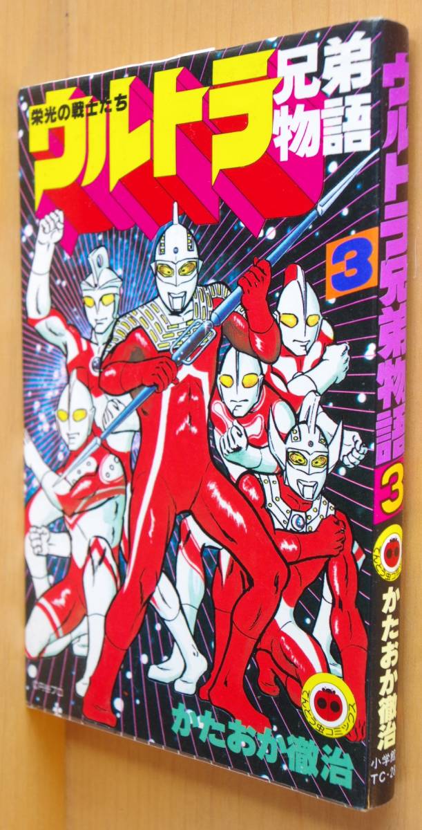 かたおか徹治 ウルトラ兄弟物語 3巻 てんとう虫コミックス 片岡徹治/ウルトラマン/ウルトラセブン拍卖