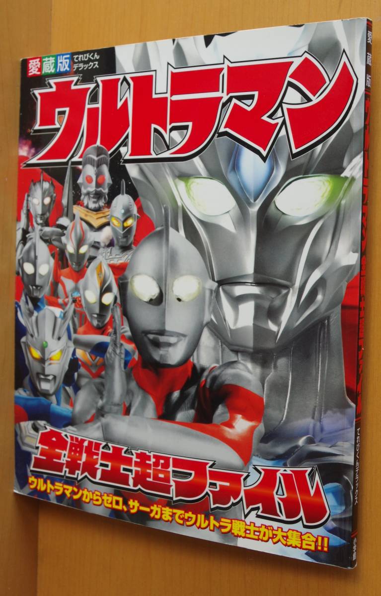 愛蔵版 ウルトラマン全戦士超ファイル てれびくんデラックス ゼロ、サーガまで拍卖