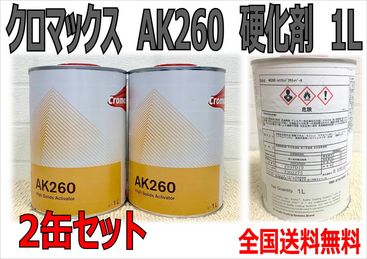 (在庫あり)クロマックス AK260 硬化剤 2缶セット 塗装 鈑金 補修 DIY 全国送料無料拍卖