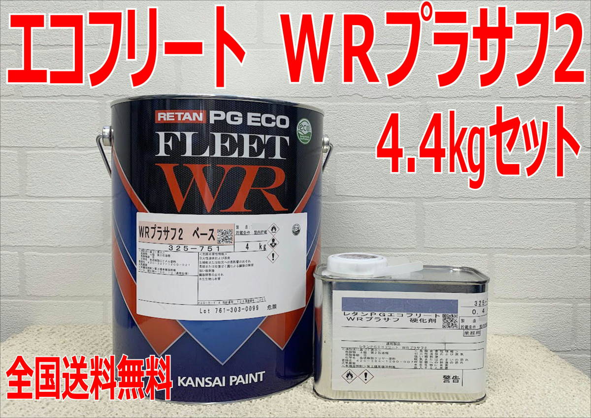 (在庫あり)関西ペイント レタンPGエコフリート WRプラサフ2 硬化剤付き 4.4㎏セット 自動車 鈑金 塗装 送料無料拍卖