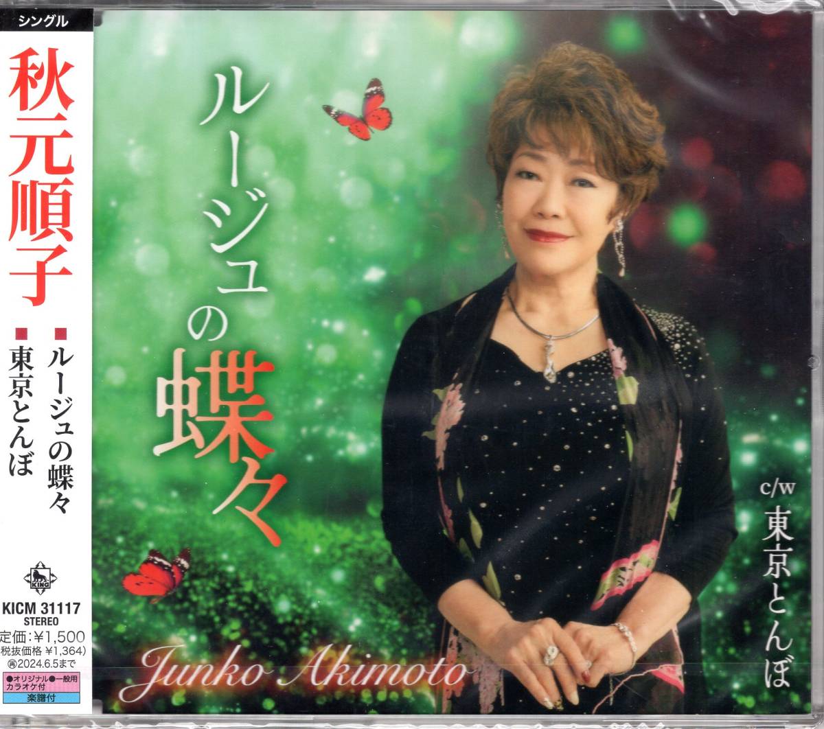 秋元順子/ルージュの蝶々/東京とんぼ/日本作詩家協会コンテスト優秀2作品を収録。円熟の歌手・秋元順子が極上のストーリーをお届けします。拍卖