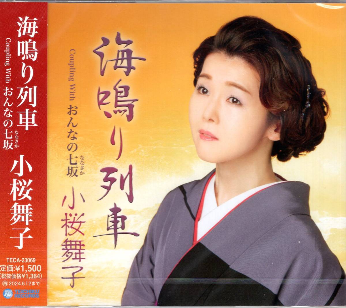 小桜舞子/海鳴り列車/おんなの七坂/疾走感とスケール感のある楽曲でファンはもとより、カラオケファンの方々にも大変お薦めな作品です!!拍卖