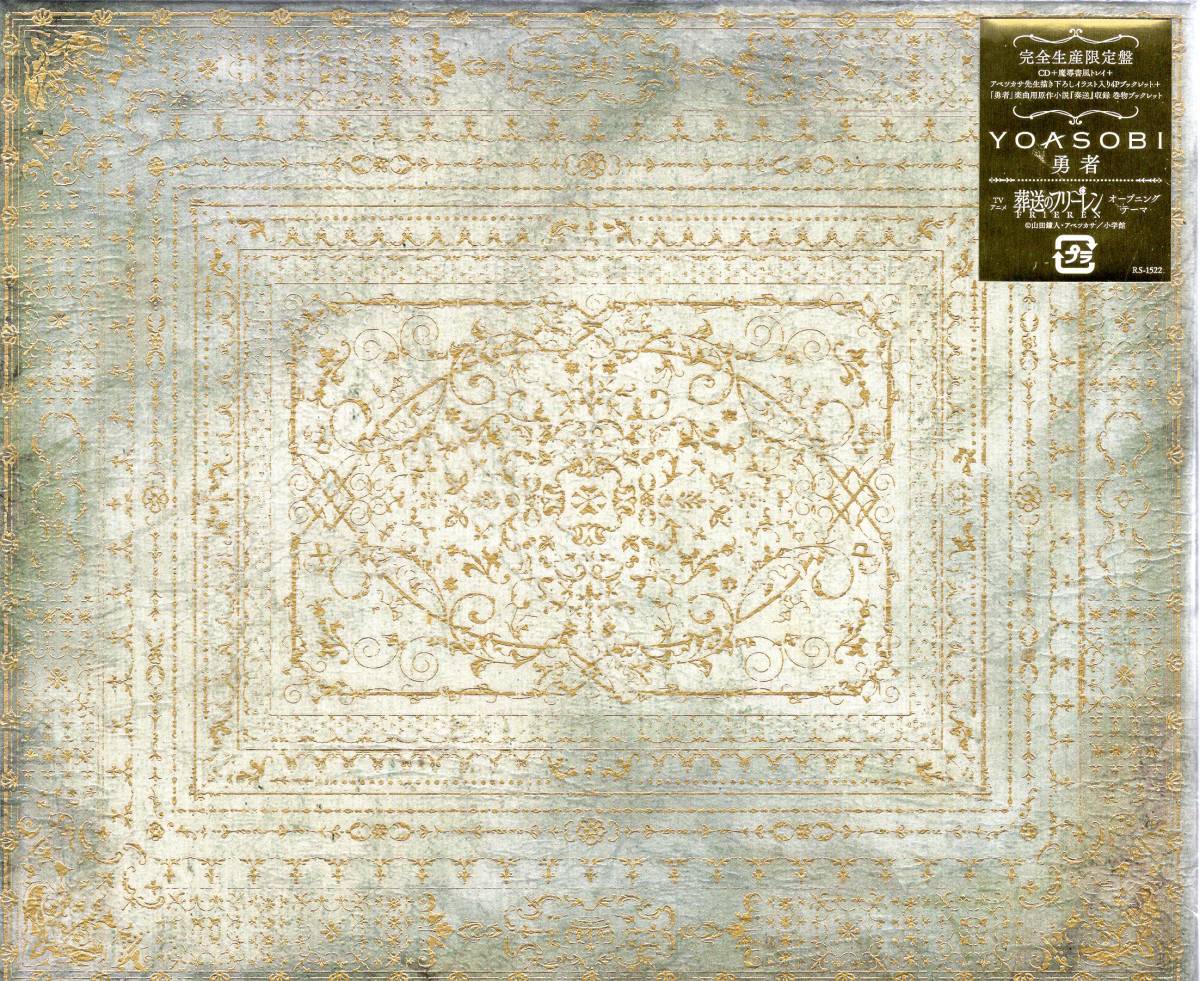 YOASOBI /勇者 (特典なし)/ 【完全生産限定盤】CD+巻物ブックレット魔導書風デジパック、4pブックレット!未開封品!お見逃しなく!拍卖