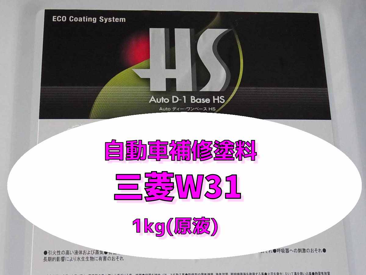 ミツビシw31 ナチュラルホワイト 1kg(原液)クリヤー仕上げ無しタイプ大日本塗料 2液型5:1タイプ 自動車塗料 自動車補修拍卖