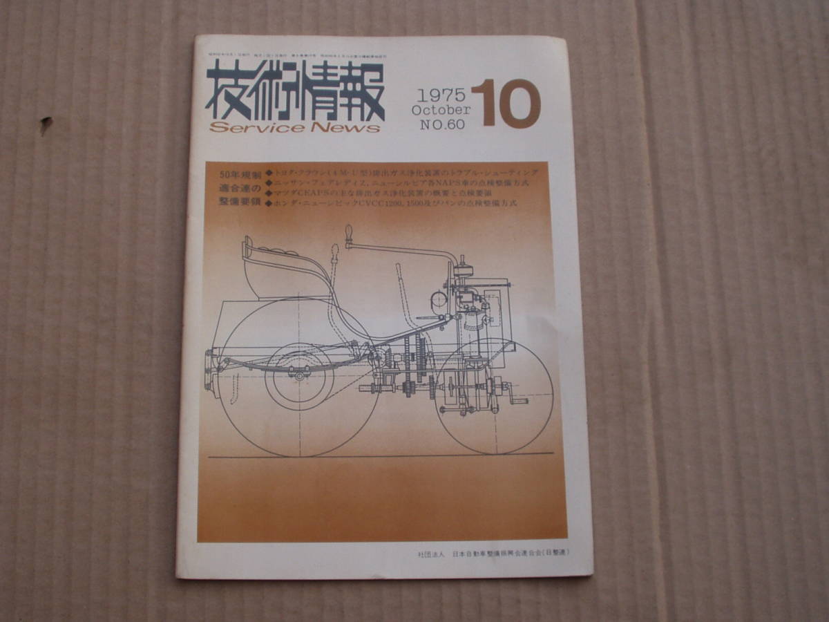 1975年10月 技術情報 No60.クラウン 4M-U フェアレディZ シルビア ジープH-J58 エルフ250 NAPS拍卖