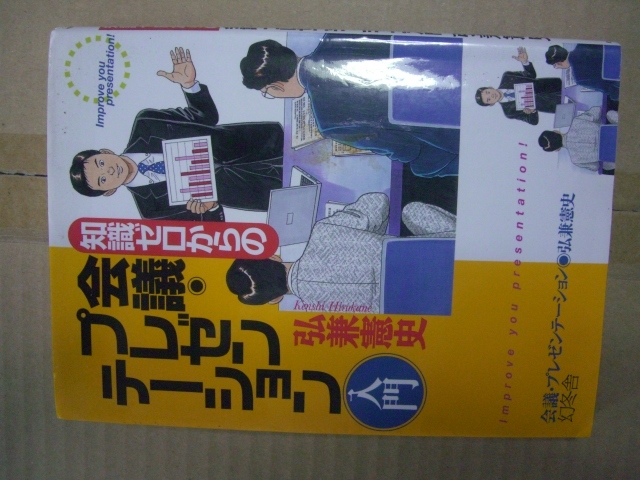 送料無料 知識ゼロからの会議・プレゼンテーション拍卖