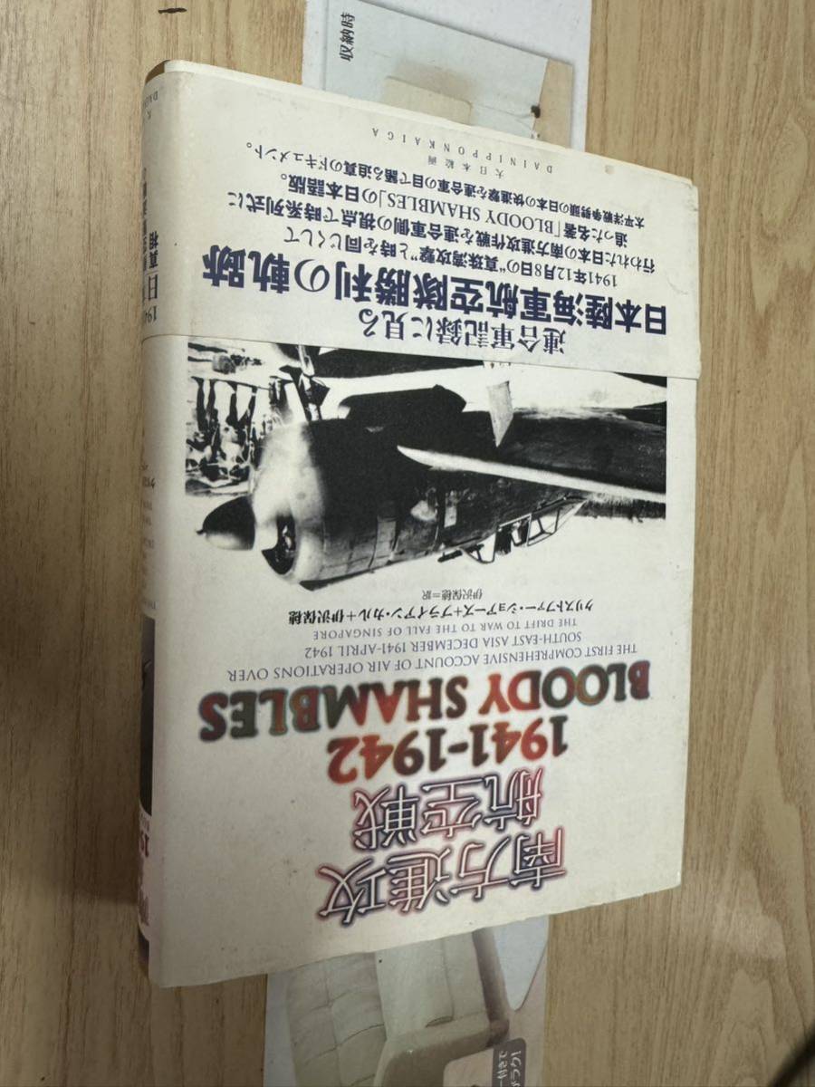 送料無料 南方進攻航空戦1941-1942拍卖