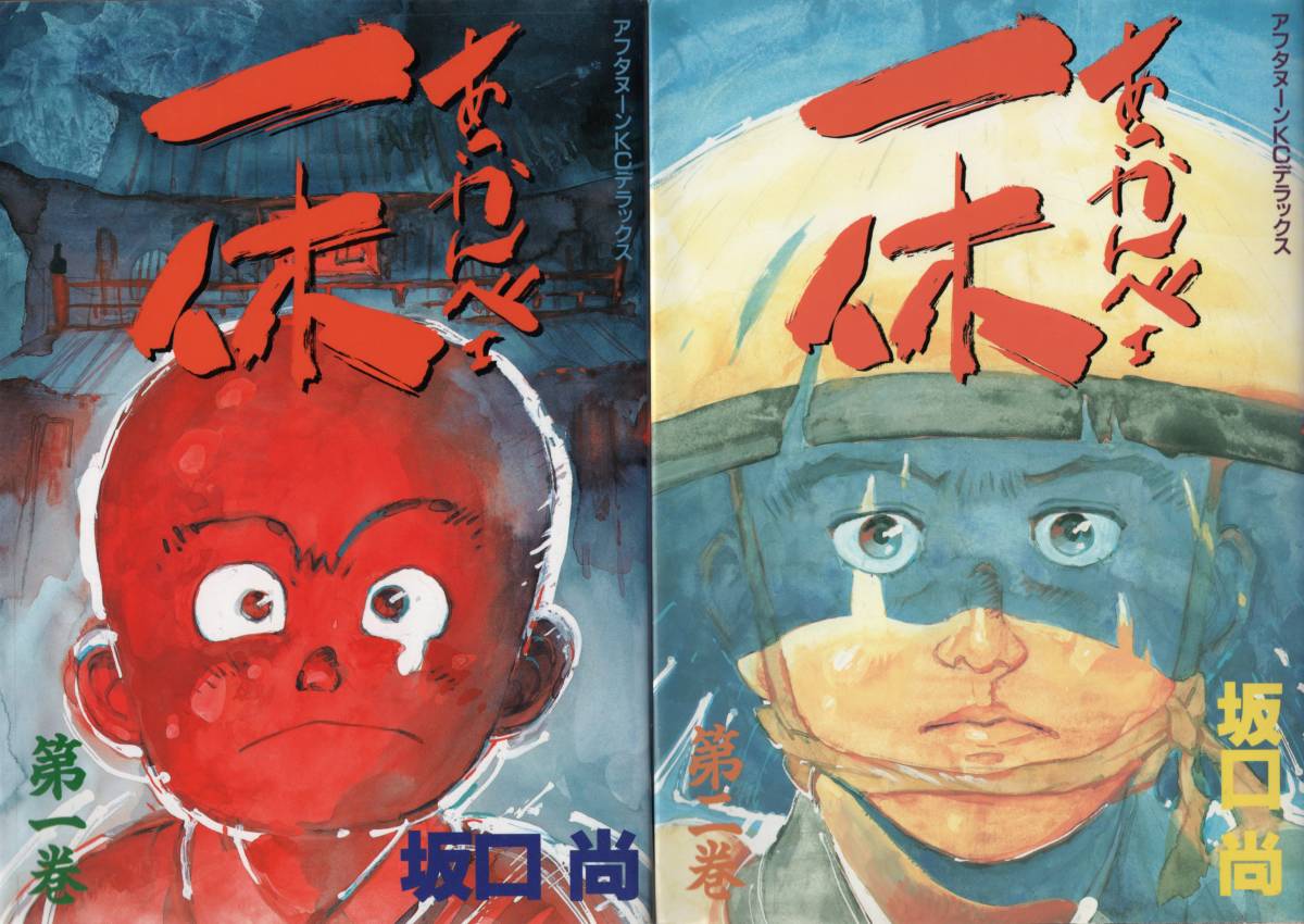 アフタヌーンKCデラックス あっかんべェ一休 第一巻・第ニ巻【2冊】坂口 尚  拍卖