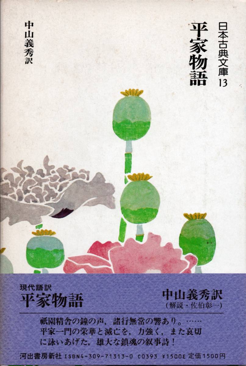 日本古典文庫13 平家物語 中山義秀 訳(解説・佐伯彰一)   拍卖