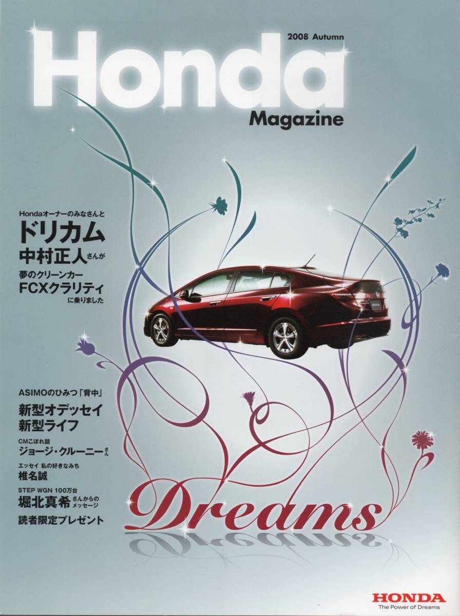 Honda Magazine 2008 Autumn ☆ドリカム中村・FCXクラリティ☆ASIMO☆オデッセイRB3☆ライフJC1☆ジョージ・クルーニ☆椎名誠☆堀北真希拍卖