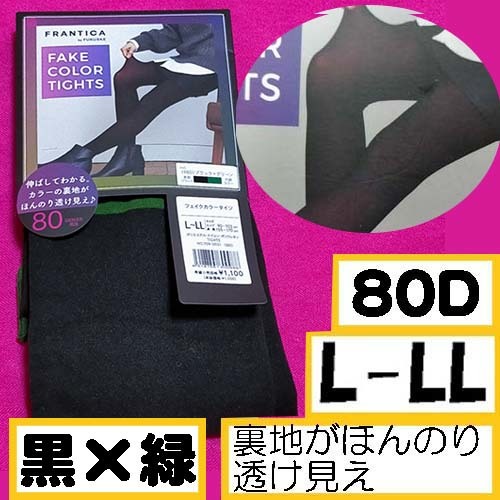 匿名★同梱歓迎【ZZZ】★FRANTICA FAKE COLOR TIGHTS 裏地のカラーが透ける 80デニール タイツ ストッキング パンスト L-LL FUKUSKE 緑拍卖